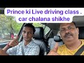 Prince ki Live driving class.car chalana shikhe #trending #share #like #subscribe