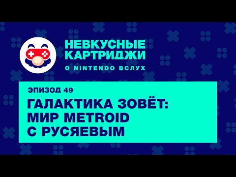 Видео: Новый Metroid бросает вызов ожиданиям