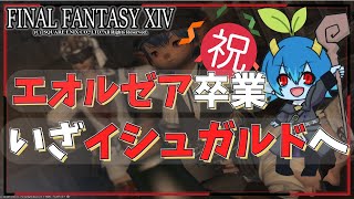 【#FF14 #vtuber 】苦節3か月 とうとうイシュガルドに向かう時がきました！！【#ファイナルファンタジー14】