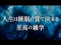 睡眠の質の向上に役に立つ【至高の雑学】 心地よく眠れます