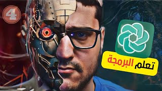 Chatgpt4 | تعلم البرمجة بالذكاء الاصطناعي شورتس بايثون