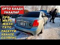 Авторынок ОШ👍24/01/21/Мерс/Ласетти/Жазз/Гетс/Срв/Аванте/Солярис/Ярис/Орто Баада Унаалар