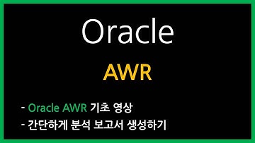 Oracle AWR 분석 보고서 환경설정(서버 & SQL Developer 활용)