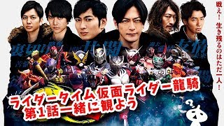 RIDER TIME 仮面ライダー龍騎 第1話を観よう！戦わなければ生き残れない！
