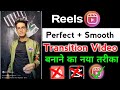 Perfect + Smooth Transition Video  बनाने का नया तरीका😍| reels New Transition tutorial |viral india
