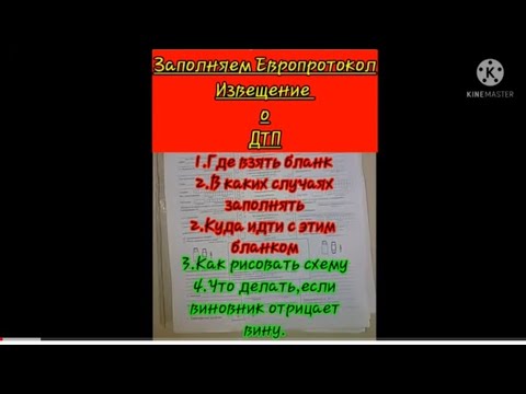 ЕВРОПРОТОКОЛ.Извещение о ДТП.Как заполнить,где взять,схема дтп.