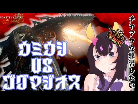 【 #ワイルズ   】参加型チャアクの練習にゴグマジオス周回！　【翠音ちこ #ちこの音 】