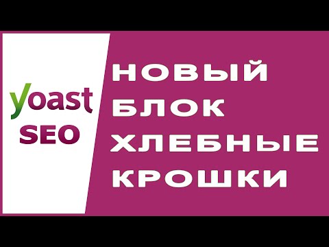 Добавьте хлебные крошки(Breadcrumbs)