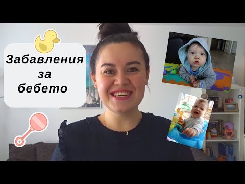 Видео: Как да храним 8 месечно бебе