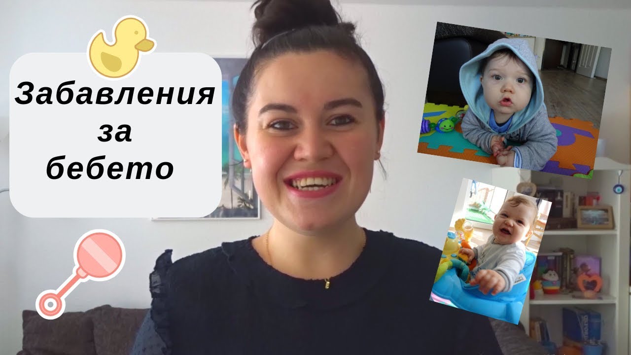 Как да забавляваме бебето си - Част 1 | Забавления за 9/10 месечно бебе | Мамаблог
