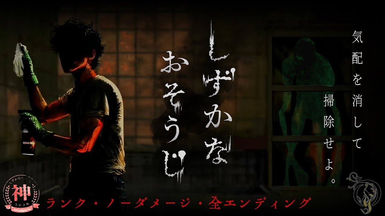 清掃ホラー【しずかなおそうじ】あの花王が作ったホラーゲーム(神ランク/ノーダメージ/全エンディング)
