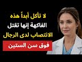 4 فواكه يجب ألا تأكلها أبدا و4 تمنحك الانتصاب والطاقة من جديد 