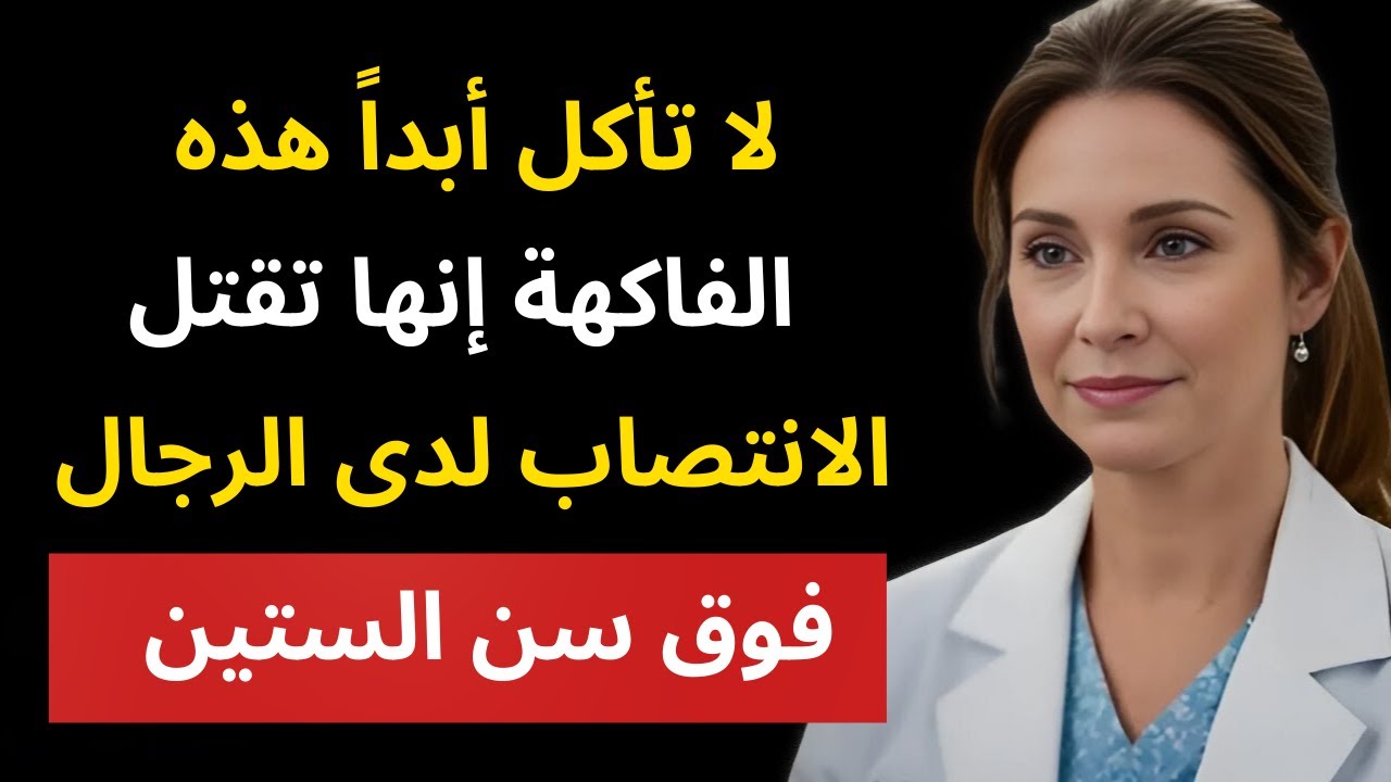 4 فواكه يجب ألا تأكلها أبداً و4 تمنحك الانتصاب والطاقة من جديد!