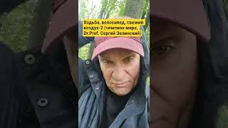 Ходьба, велосипед, свежий воздух-2 (чемпион мира, Dr.Prof. Сергей Зелинский)