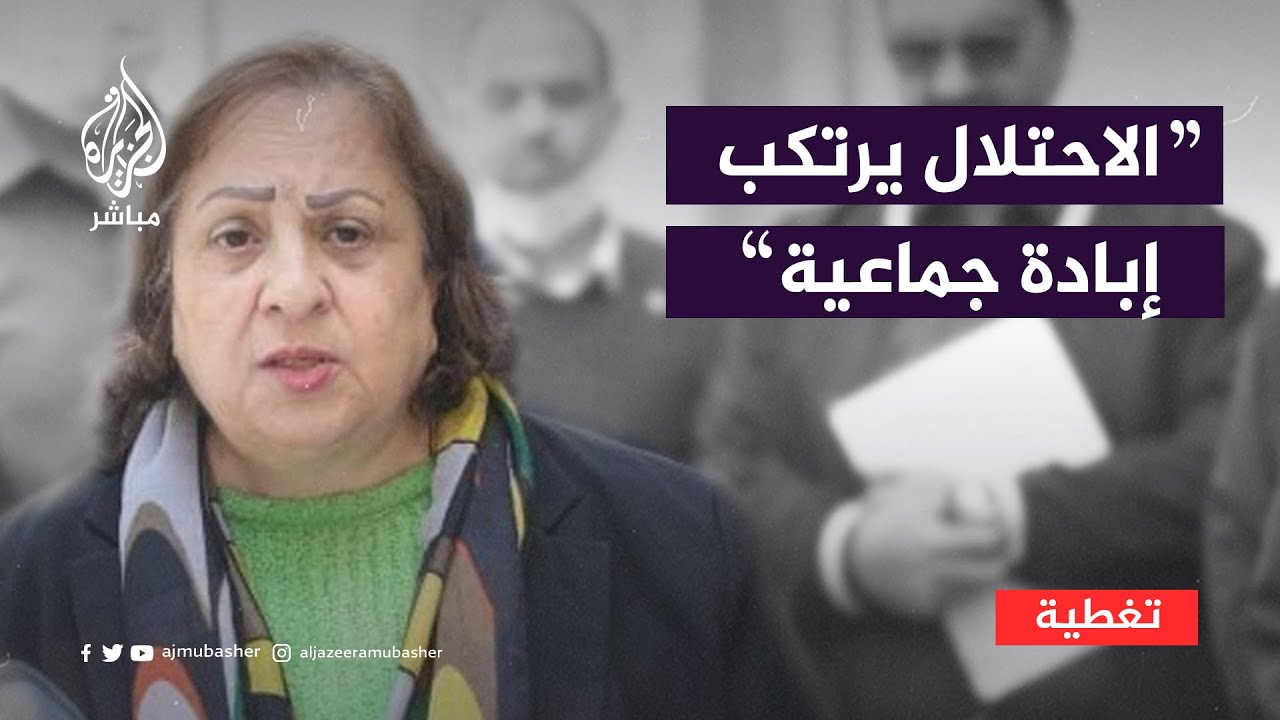 مي الكيلة: الاحتلال يرتكب إبادة جماعية بحق المستشفيات في غزة