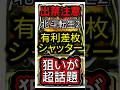 【出禁レベル】北斗転生2の上位シャッター狙いがヤバすぎる…