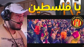 🔥😱 !! فلسطيني يستمع لأغنية قضية الأمة + يا فلسطين | مقطع أسطوري لجماهير الترجي التونسي