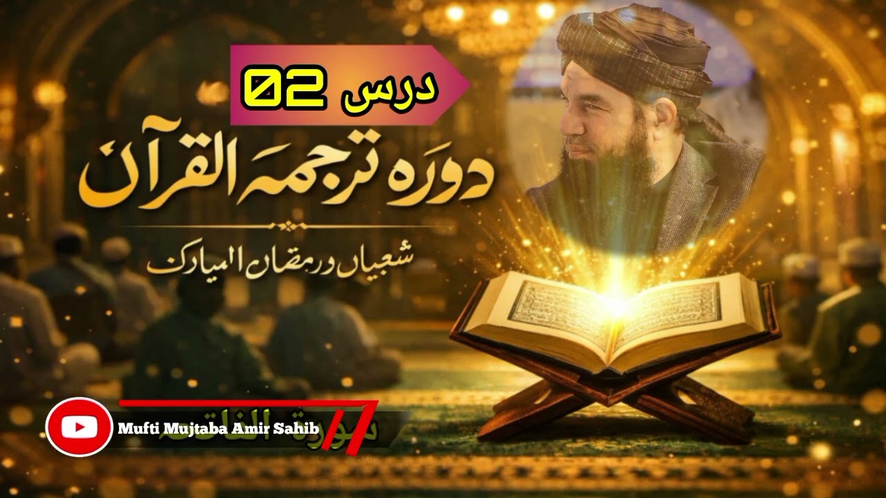 🌙 دورۂ ترجمۂ قرآن|شعبان و رمضان المبارک 📖سورۃ الفاتحہ|درس 02🎙️ مفتی مجتبیٰ عامر صاحب حفظ اللہ 