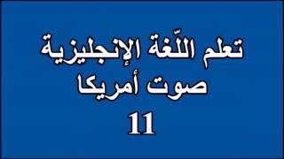 11  تعلم اللغة الانجليزية Learn English