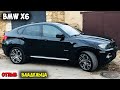 BMW X6 E71 2013 ОТЗЫВ ВЛАДЕЛЬЦА/бмв х6 дизель, бмв х6 отзывы, бмв х6 с пробегом, бмв х6 цена