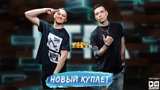 Tanir & Tyomcha - Игра (Новый куплет | Шоу на ТНТ)