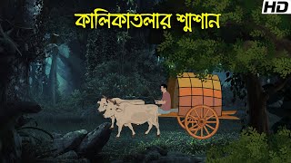 কালিকাতলার শ্মশান | Bhuter Cartoon | Bengali Horror Cartoon | Bangla Bhuter Golpo | Sonar Ayna