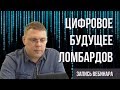 1С Ломбард. Вебинар "Цифровой ломбард будущего". Преимущества программы 1С Ломбард