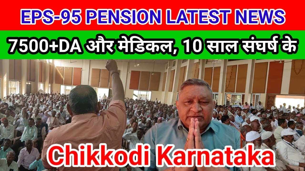 EPS-95 PENSION LATEST NEWS Chikkodi Karnataka 10 साल हो गए संघर्ष के NAC Chief Ashok raut 