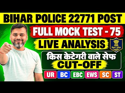04 OCT PAPER हुआ समाप्त | कितने नम्बर वाले SAFE| केटेगरी अनुसार CUT-OFF देखो |#biharpolice #cutoff