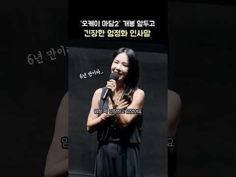 6년 만의 개봉이라 긴장한 엄정화 인사말: 영화 '오케이 마담2' 무대인사: 엄정화, 최수영, 려운, <strong>박성웅</strong>, 이철하 감독: 260812 메가박스 코엑스