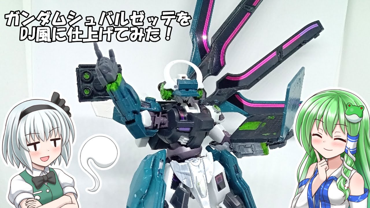ガンプラ改造】HGガンダムシュバルゼッテをDJ風にしてみた - YouTube