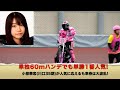 単独60mハンデでも単勝1番人気!　小椋華恋(川口35期)が人気に応えるも車券は大波乱!