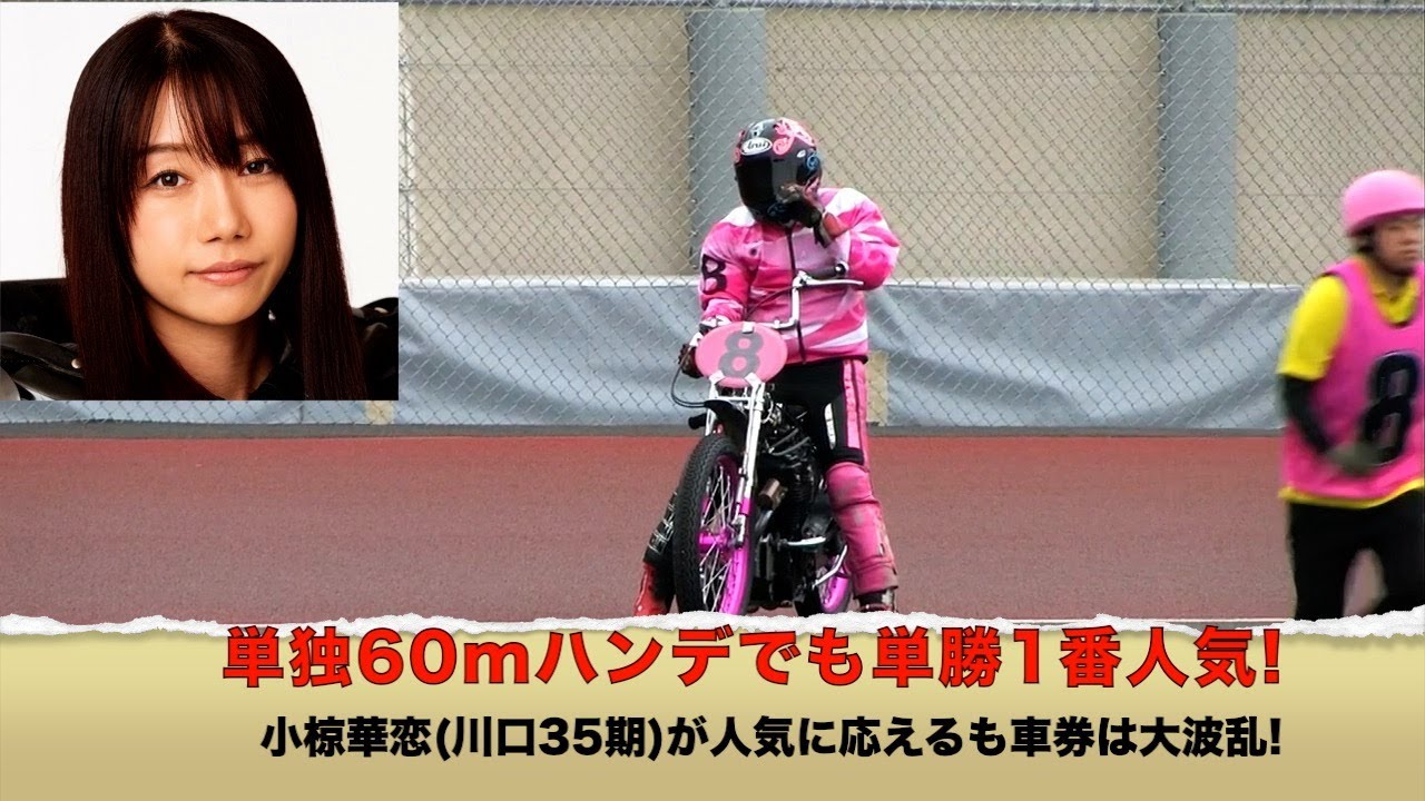 単独60mハンデでも単勝1番人気!　小椋華恋(川口35期)が人気に応えるも車券は大波乱!