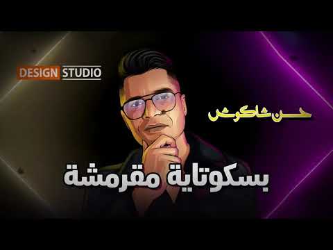 اجمد اغنيه حسن شاكوش عمر كمال بسكوتايه مقرمشه 2020