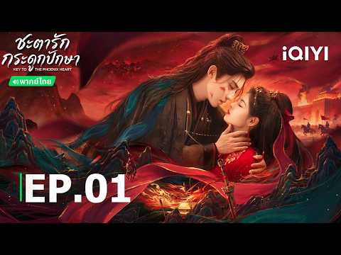 พากย์ไทย| EP01 FULL |🪶ชะตารักกระดูกปักษา (Key to the Phoenix Heart)| iQIYI Thailand
