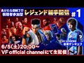 【バーチャファイター】負けたら即終了!?視聴者参加型レジェンド組手配信＃1【Virtua Fighter esports】