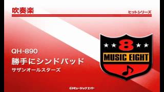 勝手にシンドバッド