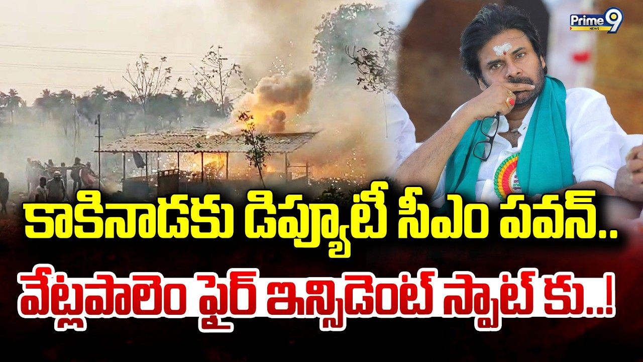 LIVE 🔴-కాకినాడకు డిప్యూటీ సీఎం పవన్.. వేట్లపాలెం ఫైర్ ఇన్సిడెంట్ స్పాట్ కు |Vetlapalem Fire Incident