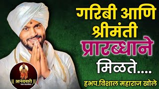 Vishal maharaj khole kirtan 💯गरिबी आणि श्रीमंती प्रारब्धाने मिळते 🙏 किर्तन चुकवू नका #anandvari 
