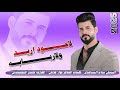 سلام الساعدي لاعود اريد ولا ربابه جديد2025 