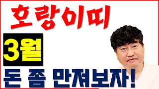 2024 양력 3월 호랑이띠 운세 이제 드디어 돈 들어오기 시작하네.. 사주상담  010.5571.9666 …