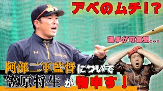 【指導者に向いていない...】元プロ笠原将生が阿部二軍監督の報道について物申す！