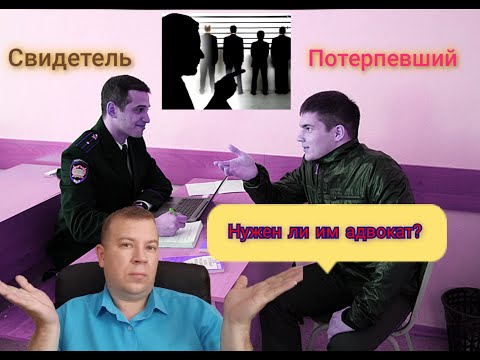 № 32. Нужен ли свидетелю и потерпевшему адвокат? Простыми словами о главном!