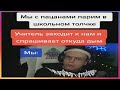 выгнал тик ток с детской площадки