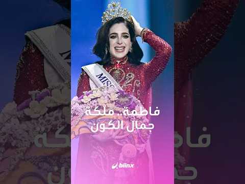فاطمة المكسيكية تتوج بلقب ملكة جمال الكون 2025 كيف تلقت خبر فوزها أياما بعد واقعة إهانتها
