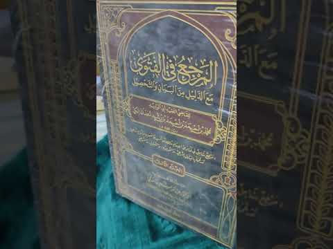 المرجع في الفتوي مع الدليل من البيان والتحصيل