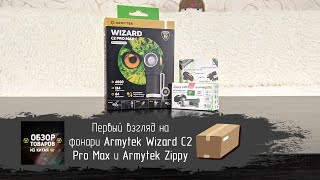 Первый взгляд на фонари Armytek Wizard C2 Pro Max и Zippy