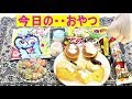 ☆Japanese sweets☆【駄菓子】今日のおやつ・・美味しいね☆Today's snack is very delicious☆