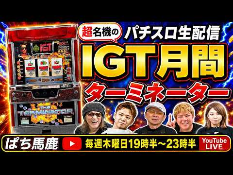マニアメーカー】今では考えられないタイアップ機IGT『ターミネーター