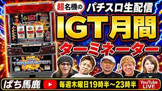 マニアメーカー】今では考えられないタイアップ機IGT『ターミネーター